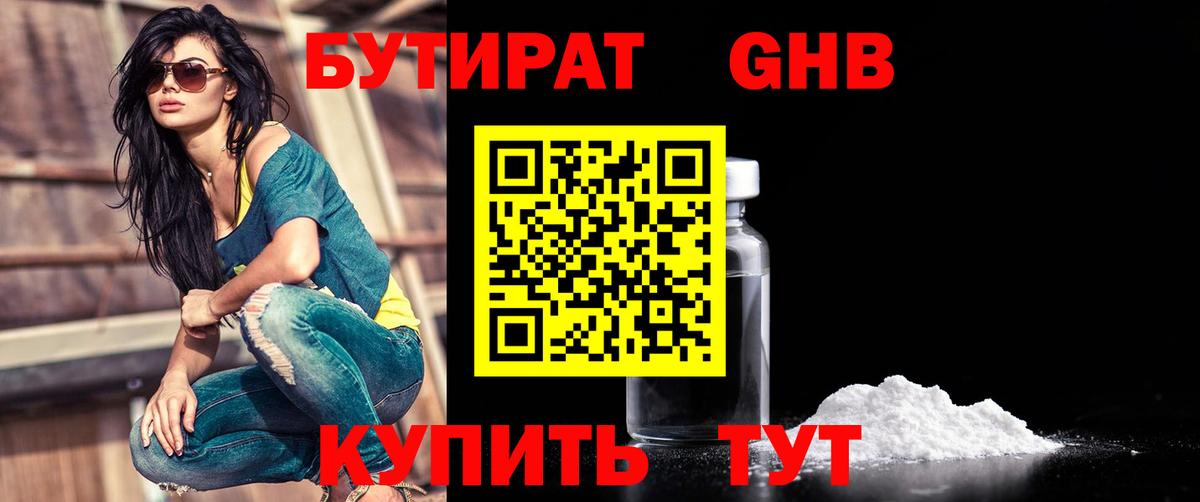 БУТИРАТ GHB Лениногорск