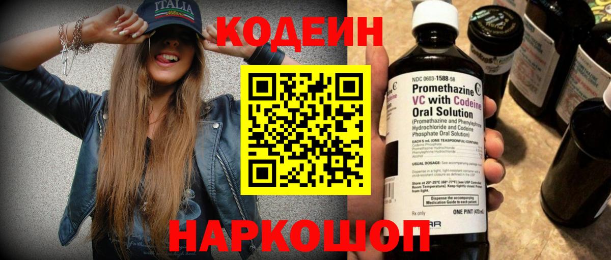 Кодеин Purple Drank Лениногорск